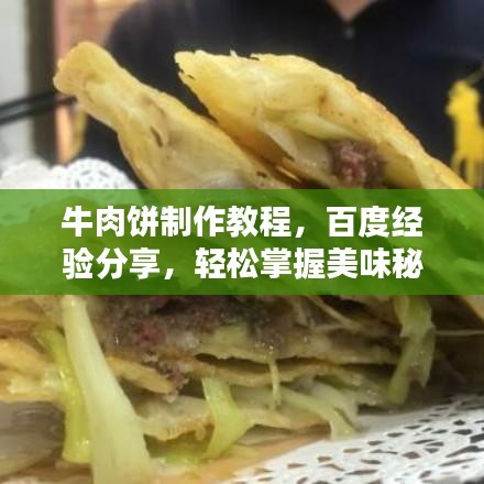 牛肉饼制作教程，百度经验分享，轻松掌握美味秘诀！