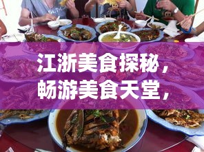 江浙美食探秘，畅游美食天堂，尽享独特风味旅游攻略