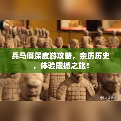 兵马俑深度游攻略，亲历历史，体验震撼之旅！