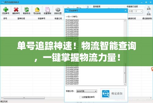 单号追踪神速！物流智能查询，一键掌握物流力量！