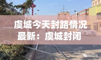 虞城今天封路情况最新：虞城封闭 