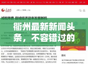 衢州最新新闻头条，不容错过的当地新闻报道速递