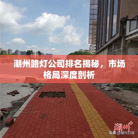 潮州路灯公司排名揭秘，市场格局深度剖析