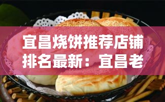 宜昌烧饼推荐店铺排名最新：宜昌老店名吃 