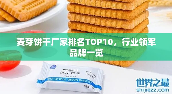 麦芽饼干厂家排名TOP10，行业领军品牌一览