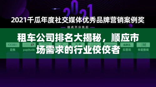 租车公司排名大揭秘，顺应市场需求的行业佼佼者