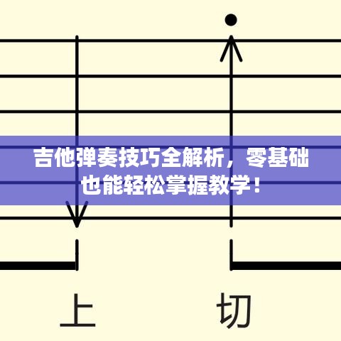 吉他弹奏技巧全解析，零基础也能轻松掌握教学！