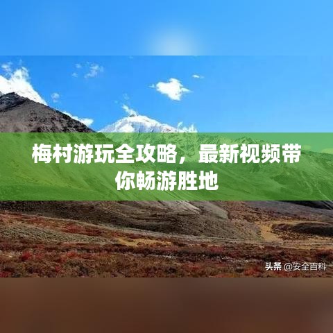 梅村游玩全攻略，最新视频带你畅游胜地