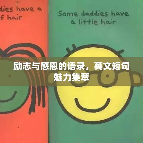 励志与感恩的语录，英文短句魅力集萃