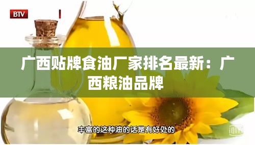 广西贴牌食油厂家排名最新：广西粮油品牌 