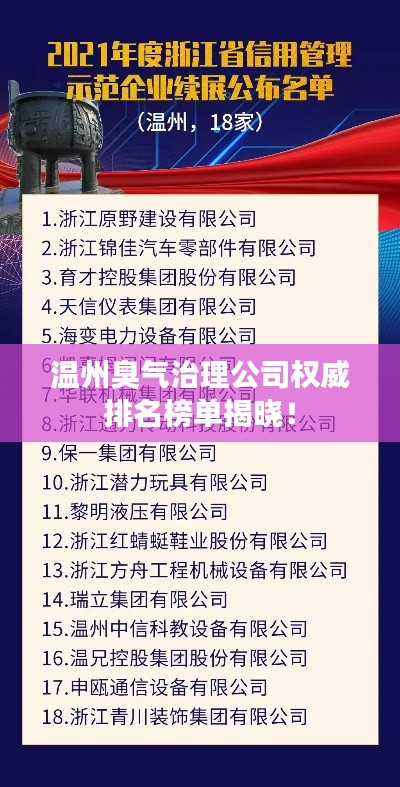 温州臭气治理公司权威排名榜单揭晓！