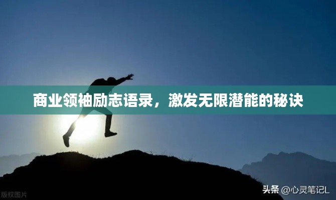 商业领袖励志语录，激发无限潜能的秘诀