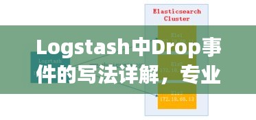 Logstash中Drop事件的写法详解，专业解答，让您快速掌握！