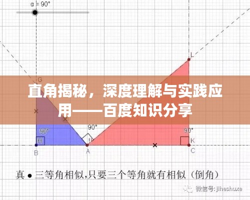 直角揭秘，深度理解与实践应用——百度知识分享