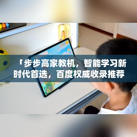 「步步高家教机，智能学习新时代首选，百度权威收录推荐」