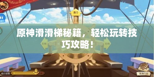 原神滑滑梯秘籍，轻松玩转技巧攻略！