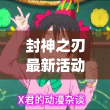 封神之刃最新活动攻略揭秘，轻松掌握游戏节奏秘籍