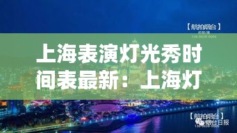 上海表演灯光秀时间表最新：上海灯光秀是几点开始 