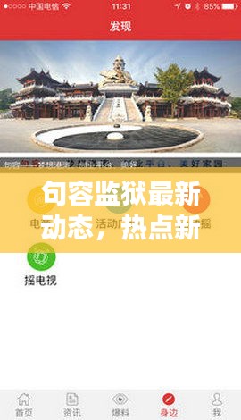 句容监狱最新动态，热点新闻头条汇总