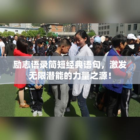 励志语录简短经典语句，激发无限潜能的力量之源！