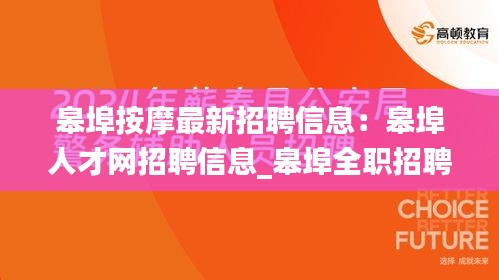 皋埠按摩最新招聘信息：皋埠人才网招聘信息_皋埠全职招聘 