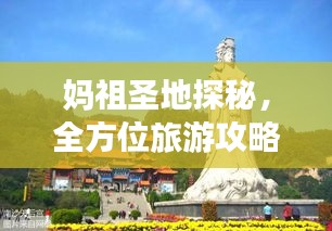 妈祖圣地探秘，全方位旅游攻略