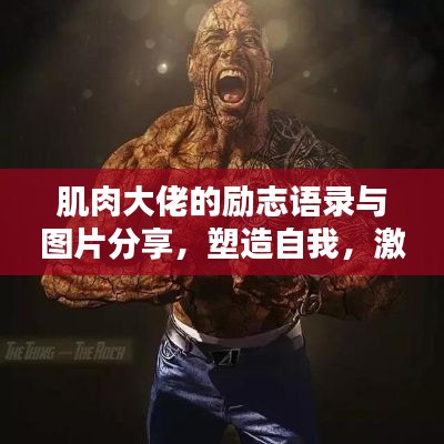 肌肉大佬的励志语录与图片分享，塑造自我，激发无限潜能！