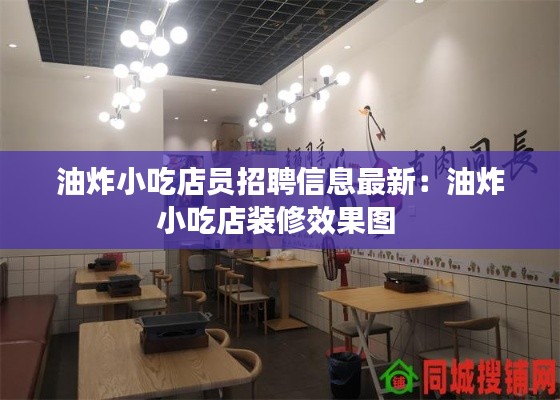 油炸小吃店员招聘信息最新：油炸小吃店装修效果图 