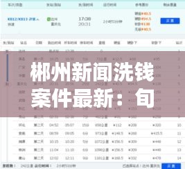 郴州新闻洗钱案件最新：旬阳北到重庆火车时刻表 