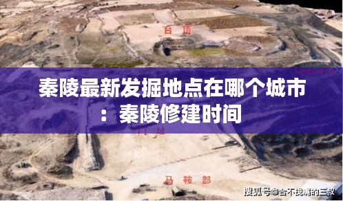 秦陵最新发掘地点在哪个城市：秦陵修建时间 