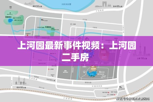 上河园最新事件视频：上河园二手房 