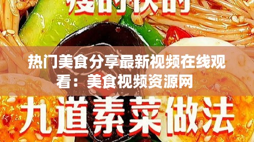 热门美食分享最新视频在线观看：美食视频资源网 