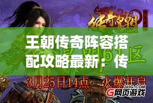 王朝传奇阵容搭配攻略最新：传奇皇朝游戏 