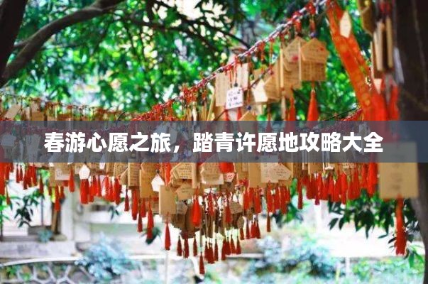 春游心愿之旅，踏青许愿地攻略大全