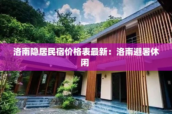 洛南隐居民宿价格表最新：洛南避暑休闲 