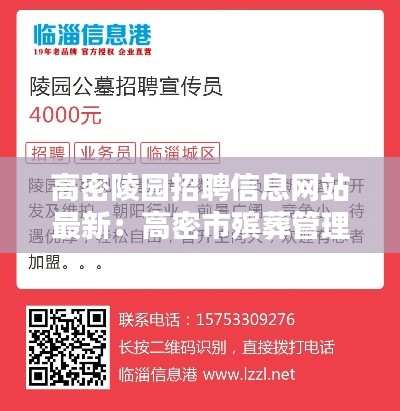 高密陵园招聘信息网站最新：高密市殡葬管理所 