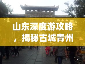 山东深度游攻略，揭秘古城青州之旅