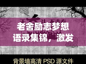 老舍励志梦想语录集锦，激发无限潜能与梦想的力量