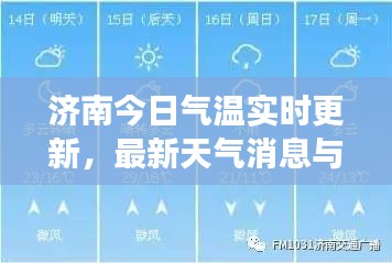 济南今日气温实时更新，最新天气消息与气温图表观察