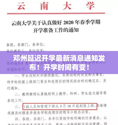 邓州延迟开学最新消息通知发布！开学时间有变！