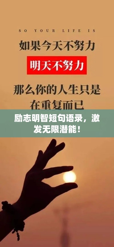 励志明智短句语录，激发无限潜能！