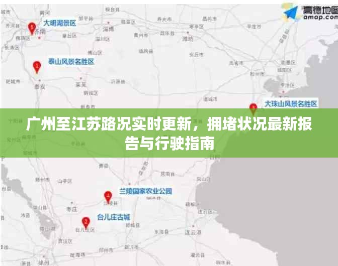 广州至江苏路况实时更新，拥堵状况最新报告与行驶指南