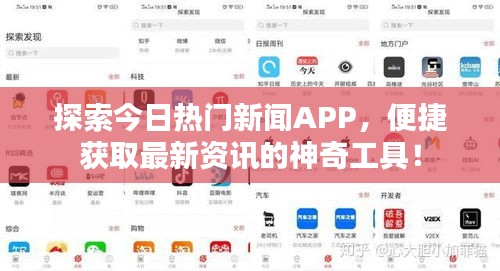 探索今日热门新闻APP，便捷获取最新资讯的神奇工具！