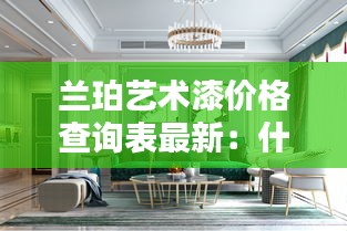 兰珀艺术漆价格查询表最新：什么是兰珀 