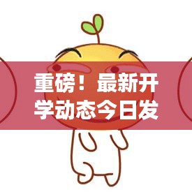 重磅！最新开学动态今日发布