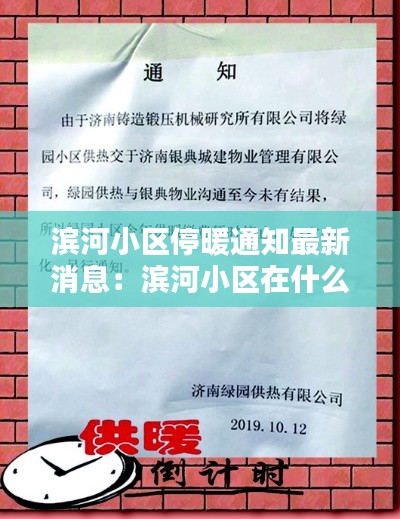 滨河小区停暖通知最新消息：滨河小区在什么地方 