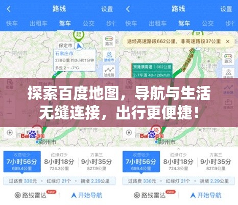 探索百度地图，导航与生活无缝连接，出行更便捷！