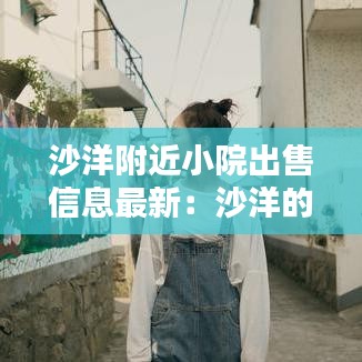 沙洋附近小院出售信息最新：沙洋的房价现在是多少2020年 