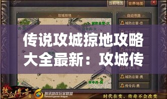 传说攻城掠地攻略大全最新：攻城传奇手游 