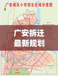 广安拆迁最新规划广罗：广安市广安区拆迁 